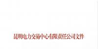 云南調(diào)整電力交易服務(wù)費(fèi)賬務(wù)周期等有關(guān)事宜