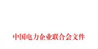 中電聯(lián)印發(fā)111項電力電網(wǎng)標(biāo)準(zhǔn)計劃名單(2018年第二批)