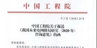中國工程院提出我國電網(wǎng)發(fā)展的建議,未來電網(wǎng)<font color=