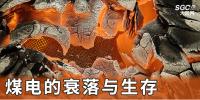 煤電的衰落與生存