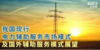 PPT丨我國現(xiàn)行電力輔助服務(wù)市場模式及國外輔助服務(wù)模式展望