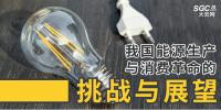 深度|我國能源生產(chǎn)與消費(fèi)革命的挑戰(zhàn)與展望