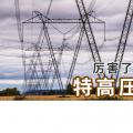 厲害了喲，我國的特高壓電網！