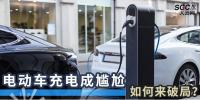 電動車充電成尷尬，如何來破局？