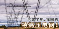 厲害了喲，我國的特高壓電網(wǎng)！