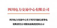 注冊(cè)公示 | 關(guān)于四川川渝億度售電有限責(zé)任公司<font color=