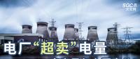 電廠“超賣”電量究竟是怎么回事兒？