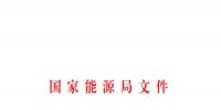 國(guó)家能源局發(fā)布關(guān)于加強(qiáng)電力行業(yè)網(wǎng)絡(luò)安全工作的指導(dǎo)意見(jiàn)