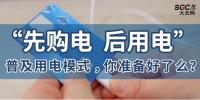 普及“先購電，后用電”用電模式，你準(zhǔn)備好了么？