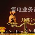 售電公司業(yè)務人員月薪