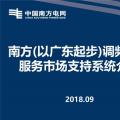 PPT | 廣東調頻輔助服務市場支持系統(tǒng)介紹：交易流程與電力現(xiàn)貨市場基本一致