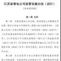 履約保函可抵充偏差考核費(fèi)用！江蘇售電公司監(jiān)管實(shí)施辦法（試行）征意見(jiàn)