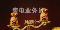 售電公司業(yè)務(wù)人員月薪