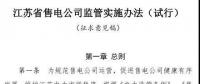 履約保函可抵充偏差考核費用！江蘇售電公司監(jiān)管實施辦法（試行）征意見