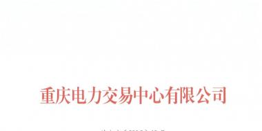 今年第一批！重慶1家售電公司擬退市