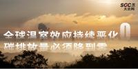 全球溫室效應持續(xù)惡化 碳排放量必須降到零