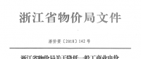 浙江第四次降電價：一般工商業(yè)及其他用電目錄電價、輸配電價2.3分錢/千瓦時