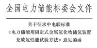 電力儲(chǔ)能用固定式金屬氫化物儲(chǔ)氫裝置充放氫<font color=