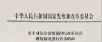 首批被約談的六省名單——《增量配電試點推進不力怎么辦？》后續(xù)