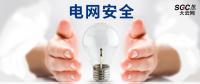 電網(wǎng)安全，也需要您一雙呵護的雙手。