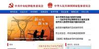 中央紀(jì)委國(guó)家監(jiān)委網(wǎng)站刊發(fā)長(zhǎng)篇通訊《特高壓:打造<font color=