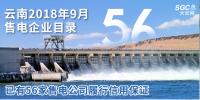 云南2018年9月售電企業(yè)目錄:已有56家售電公司履行信用保證