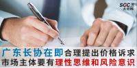 廣東長協(xié)在即市場(chǎng)主體要有理性思維和風(fēng)險(xiǎn)意識(shí) 合理提出價(jià)格訴求