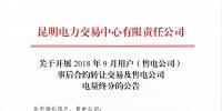 云南2018年9月用戶(售電公司)事后合約轉(zhuǎn)讓交易及售電公司電量終分交易