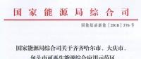能源局批復(fù)齊齊哈爾、大慶、包頭可再生能源綜合應(yīng)用示范區(qū) 鼓勵(lì)研究開展增量配電網(wǎng)示范