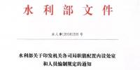 水利部“小三定”方案印發(fā)，農(nóng)村水利水電司內(nèi)設(shè)6個(gè)處，行政<font color=
