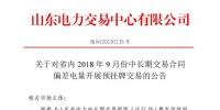 山東9月中長期交易合同偏差電量開展預(yù)掛牌交易:交易標(biāo)的為39.98萬兆瓦時