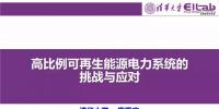 PPT|清華大學(xué) 康重慶:高比例可再生能源<font color=