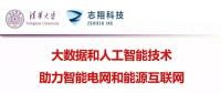 清華大學胡偉教授：大數(shù)據(jù)和人工智能技術(shù)助力智能電網(wǎng)和能源互聯(lián)網(wǎng)