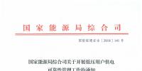 國(guó)家能源局發(fā)布《關(guān)于開(kāi)展<font color=