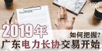 2019年廣東電力長協(xié)交易開始，如何把握?