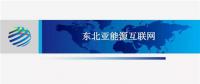 PPT | 東北亞能源互聯(lián)網規(guī)劃方案、綜合效益、面臨的新機遇及展望
