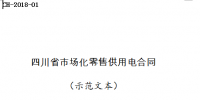 全文|《四川省售電公司與電力用戶<font color=
