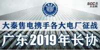 大秦售電攜手各大電廠，征戰(zhàn)廣東2019年長協(xié)！