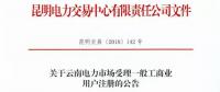 云南放開315千伏安及以上一般工商業(yè)用戶準(zhǔn)入?。ǜ阶再Y料及指南）