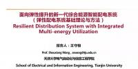 觀點|面向彈性提升的新一代綜合能源智能配電系統(tǒng)
