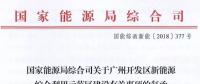 完善市場交易和市場定價機制！能源局支持建設廣州開發(fā)區(qū)新能源綜合利用示范區(qū)