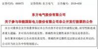 聚焦|東方電氣:約5億元認(rèn)購華能國際7633萬股<font color=