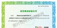 國電南自獲國內(nèi)電力企業(yè)首張?zhí)计栈轀p碳量證書 探索進(jìn)入碳交易市場新業(yè)務(wù)模式