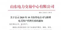 山東公示10月新增的16家售電公司與208家電力用戶代理關(guān)系(附詳情)
