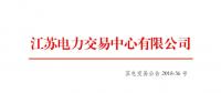 江蘇2018年10月月內(nèi)合同電量轉讓及發(fā)電權交易于26日展開