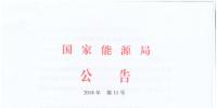 2018年第11號文件:國家能源局發(fā)布<font color=