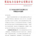 冀北首例！某電力用戶因欠交電費(fèi)已被強(qiáng)制退市