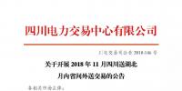 公告 | 關(guān)于開(kāi)展2018年11月四川送湖北月內(nèi)省間外送交易的公告