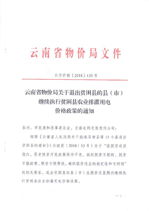 云南：關(guān)于退出貧困縣的縣（市）繼續(xù)執(zhí)行貧困縣農(nóng)業(yè)排灌用電價格政策的通知