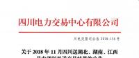 公告 | 關(guān)于2018年11月四川送湖北、湖南、江西月內(nèi)省間外送交易結(jié)果的公告